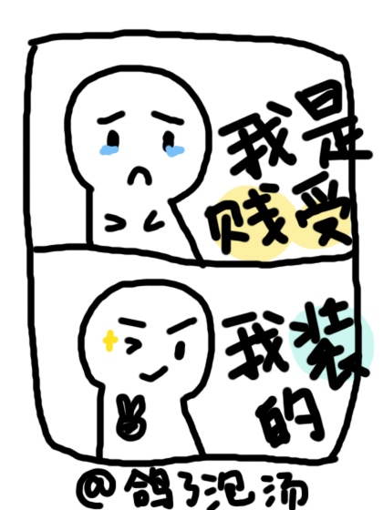 我是弱受，我装的[穿书]