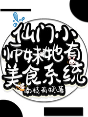 仙门小师妹她有美食系统