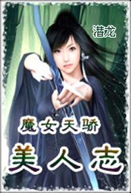 魔女天娇美人志