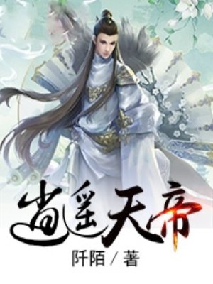 逍遥天帝